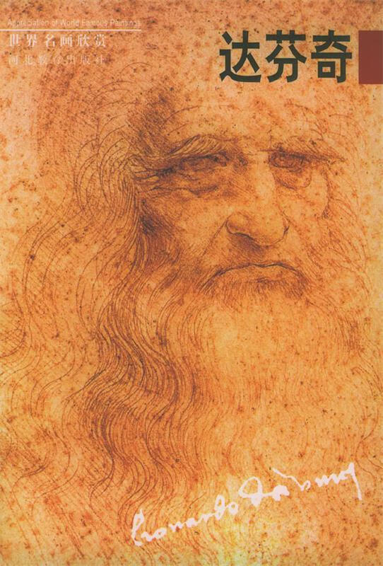 世界名画欣赏:达芬奇