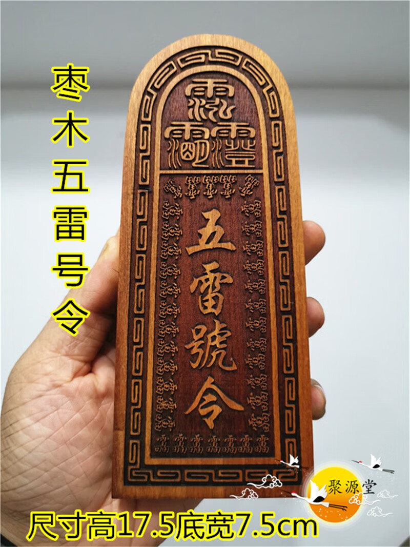道令牌 枣木五雷号令 总召万灵令牌 三十六雷令牌 道枣木雷牌
