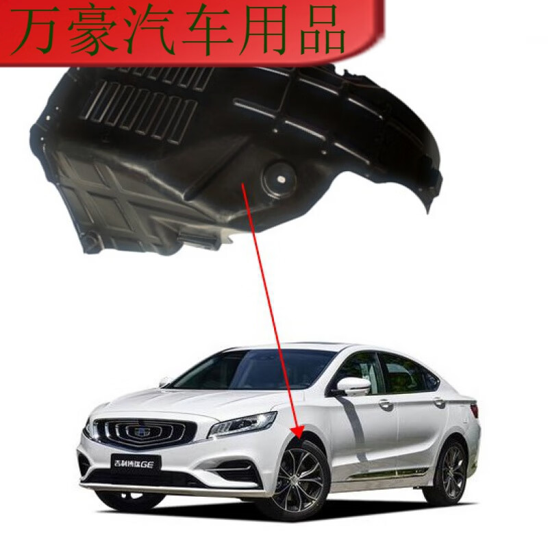 周陌博瑞叶子板内衬 前轮内衬 16 17 18 19款博瑞ge内衬翼子板护板 左