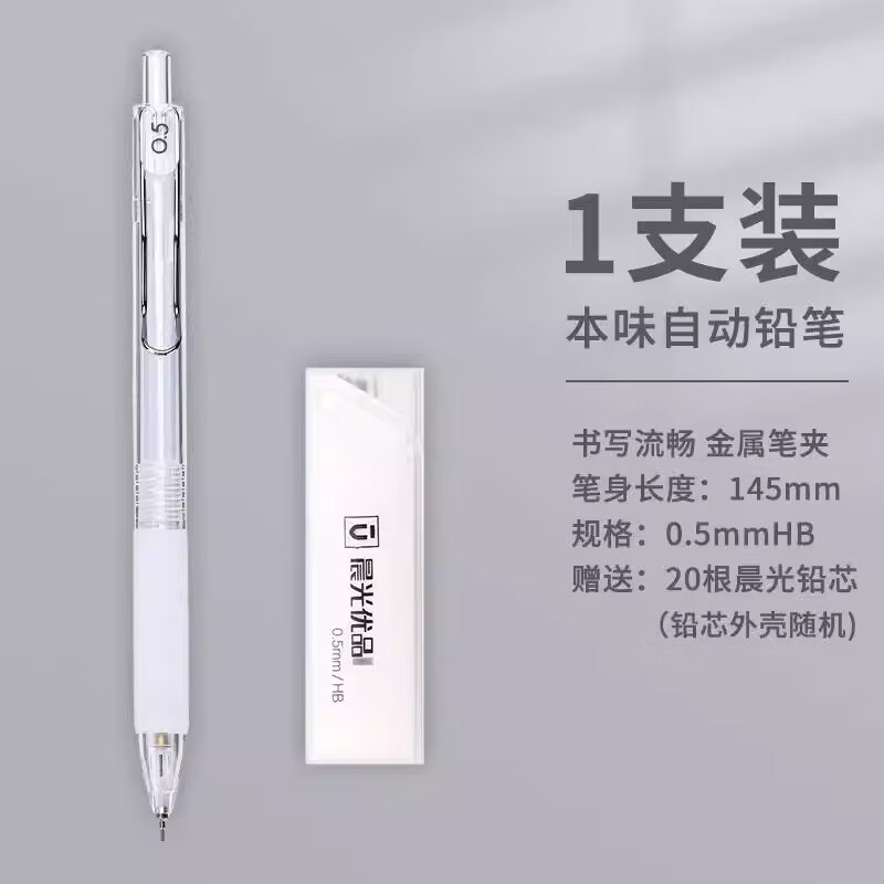 晨光(M&G)本味自动铅笔hb软握活动铅笔学生专用金属夹0.7自动笔ins简约耐看铅笔自动大容量铅芯 【体验装】1支笔+晨光铅芯20根（0.5/HB）