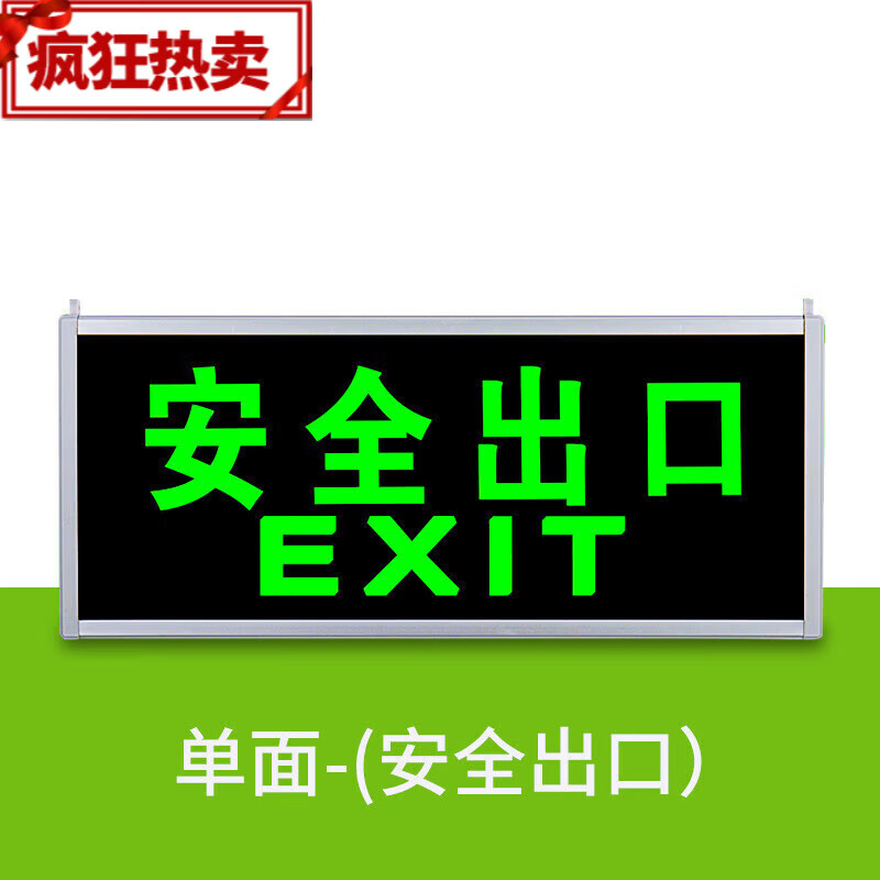 安全指示灯装电池自带蓄电池自发光指示牌 自发光标牌-单面(安全出口)