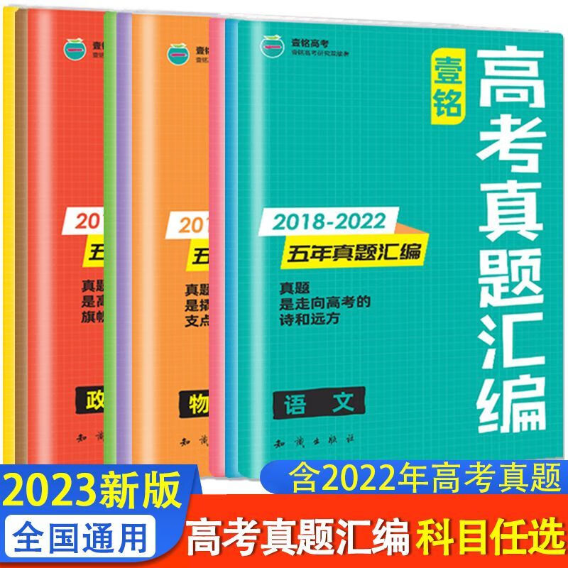 壹铭高考五年高考真题汇编全国卷语文数学英语物理化学生物高考真题卷 【全国卷+新高考卷】 语文