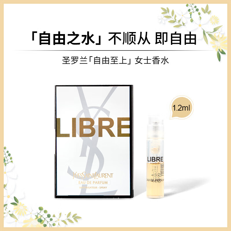 圣罗兰（YSL）自由至上试管香水1.2ml*1支 浓/淡香型随机发 中小样 介意慎拍