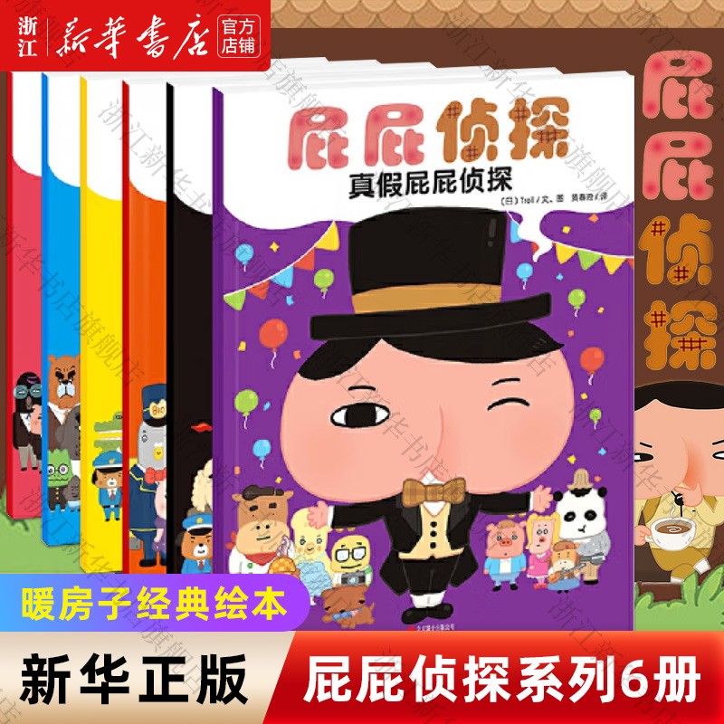 屁屁侦探系列 暖房子经典绘本 真假皮皮侦探 爆笑儿童漫画书 3-6-8岁宝宝儿童专注力观察力幽默感成就感培养 屁屁侦探套装6册怎么看?