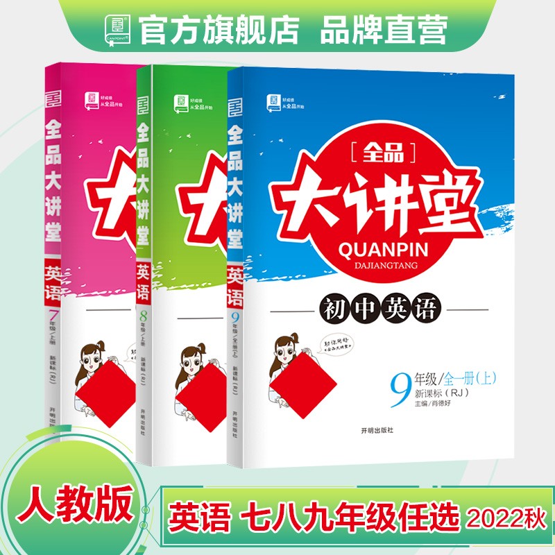 全品大讲堂 【年级科目版本可选】 789七八九年级上册 语数英物化生政史地 教材全解全析 2023版 英语【人教版】 七年级上册