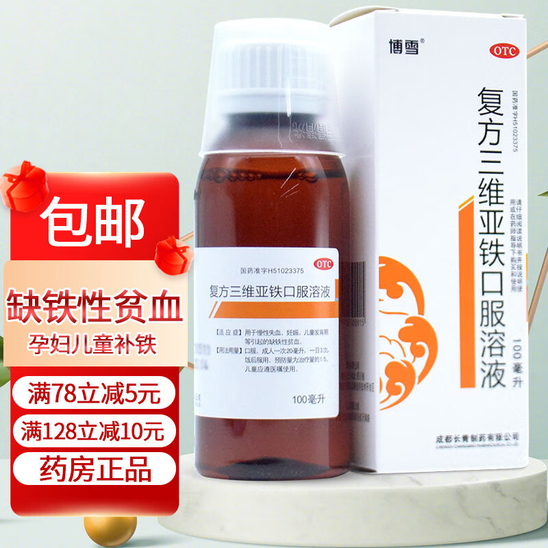 博雪 复方三维亚铁口服溶液 100ml儿童孕妇补铁发育期引起缺铁性贫血