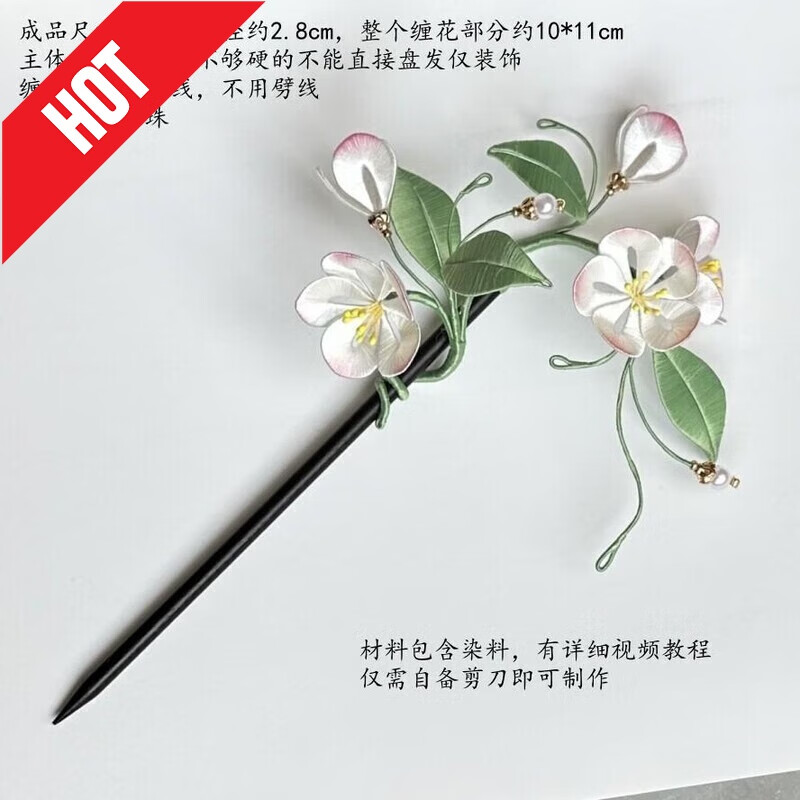 山头林村绒花材料包有视频教程缠花材料包diy古风发簪发梳汉服配饰