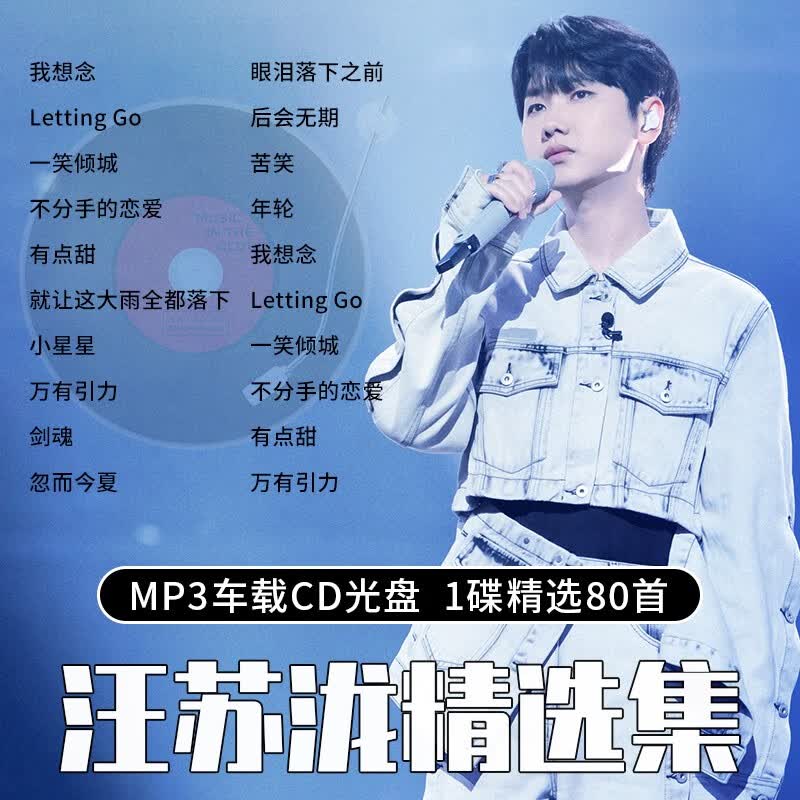 山头林村汪苏泷cd碟片专辑流行歌曲无损高音质大容量汽车载音乐光盘MP3 光 光盘MP3