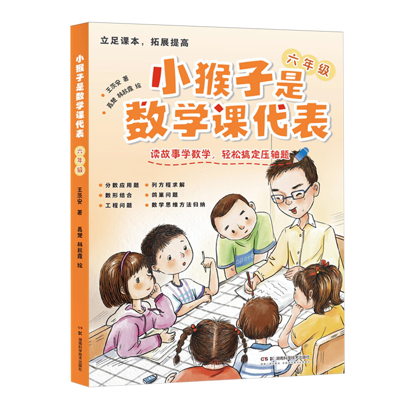 小猴子是数学课代表.六年级