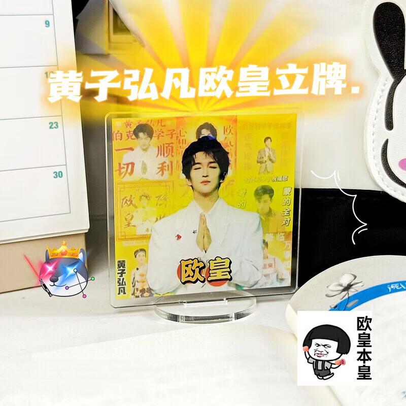 友家语欧皇附体99黄子弘凡亚克力立牌欧皇欧气桌面摆件装饰锦鲤送闺蜜