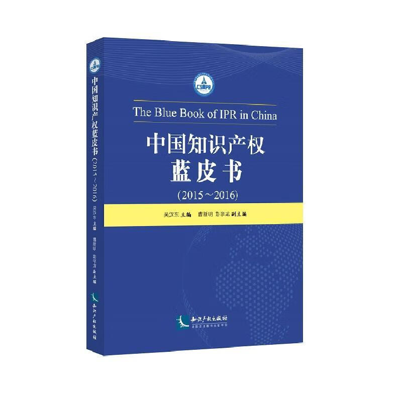 蓝皮书:15-169787513047883 吴汉东知识产权出版社法律知识产权白皮书