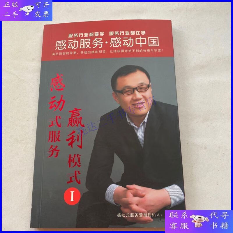 【二手9成新】感动服务·感动中国《感动式服务·赢利模式1》(服