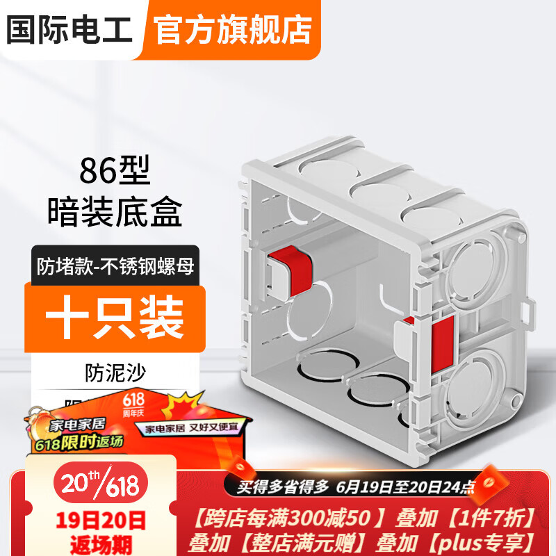 国际电工 86型通用暗盒家用墙壁开关插座pvc阻燃接线盒可拼接暗装底盒
