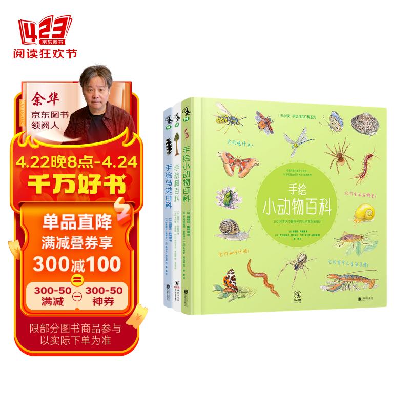 手绘自然百科系列(手绘鸟类百科 手绘小动物百科 手绘树百科,用孩子的