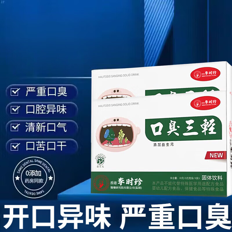 口臭三轻香港大药房口臭三清片去l口臭除口气重男士女士三清旗舰 1盒