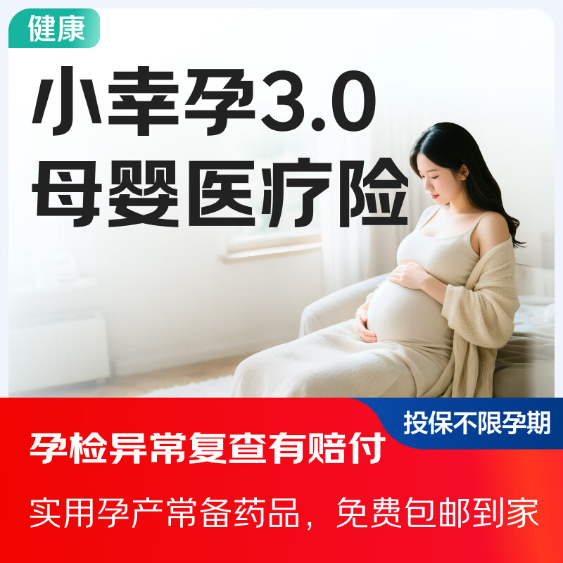 小幸孕3.0 母婴医疗险 孕检异常复查有赔付 含多项实用孕产常备药品 孕期 产检 保险