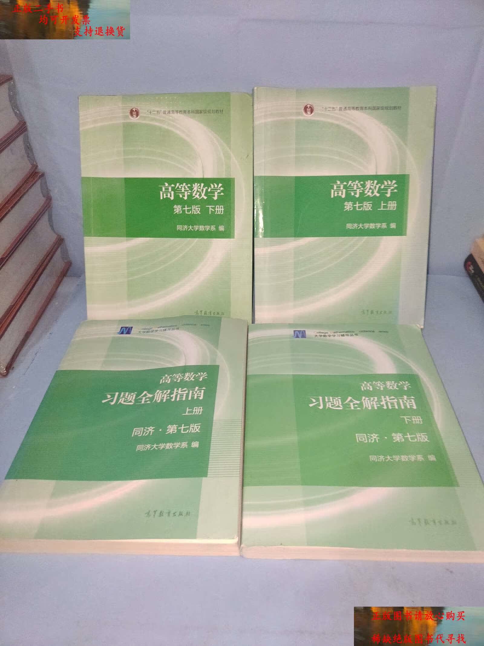 【二手书9成新】高等数学(第七版)四本合售 /同济大学数学系 高等教育