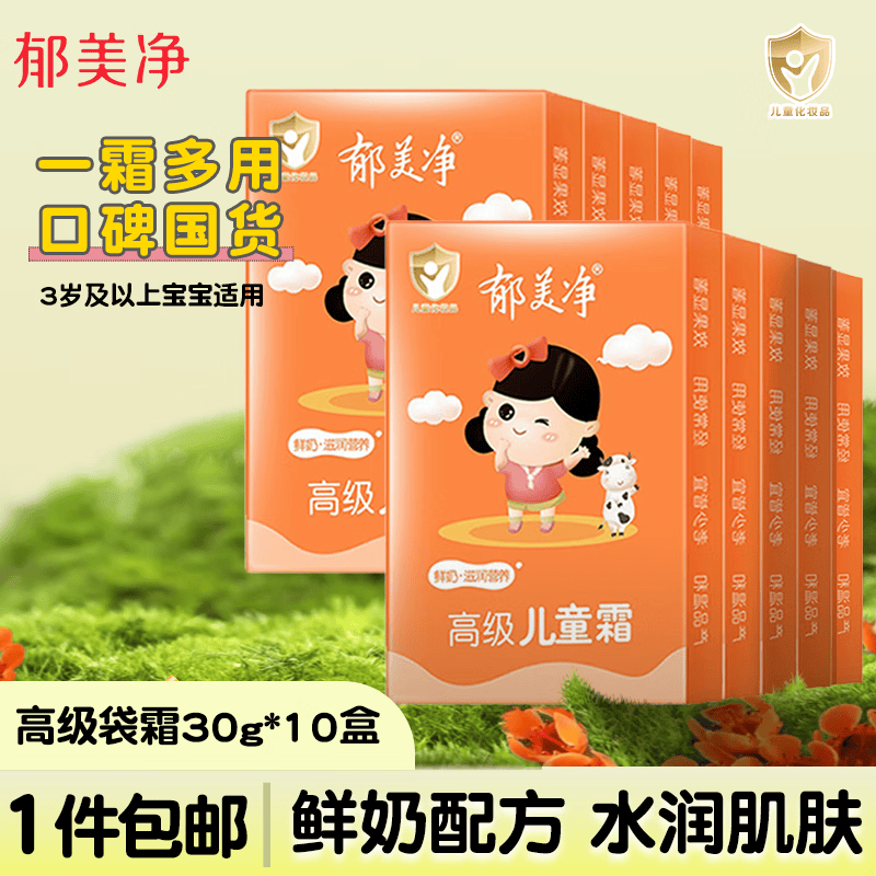 郁美净高级儿童霜袋装霜宝宝润肤霜宝宝面霜滋润鲜牛奶保湿 高级儿童霜30g*10盒