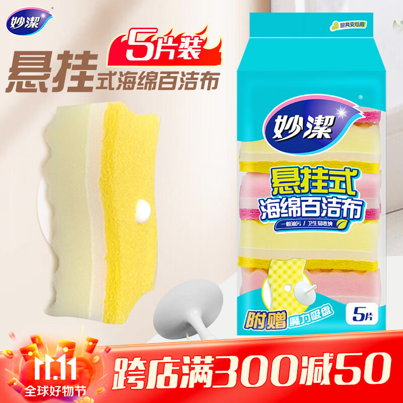 妙洁 悬挂式海绵百洁布 5片装 包装内含悬挂吸盘 厨房洗碗抹布神器