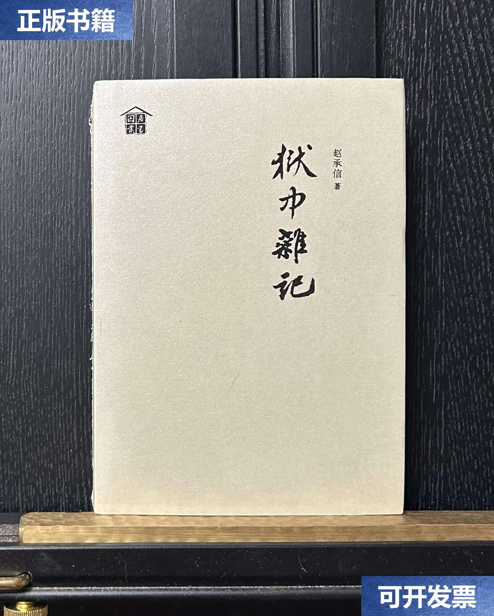【二手9成新】狱中杂记 /赵承信 三晋