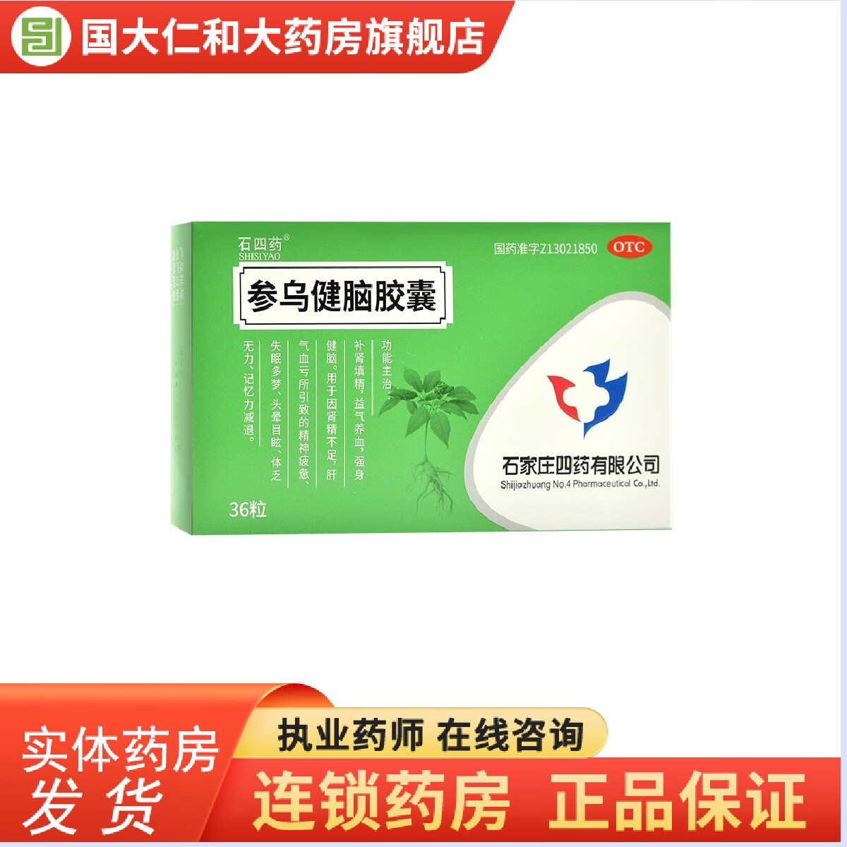 石四药 参乌健脑胶囊 0.3g*36粒 10盒