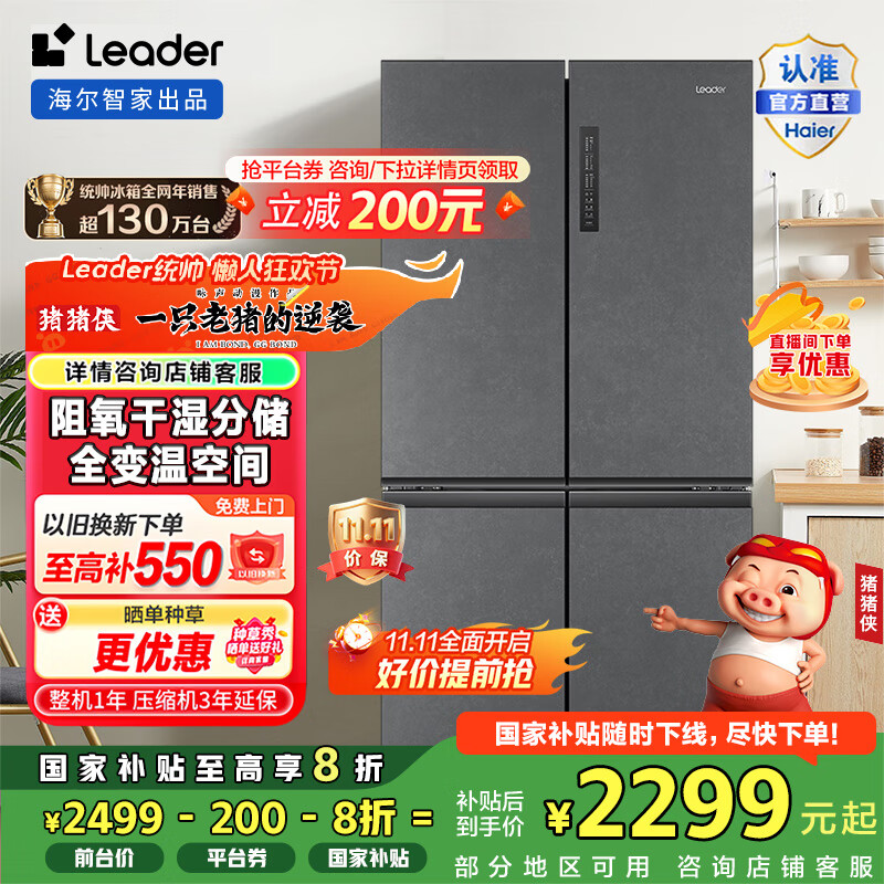 Leader海尔智家出品476升十字对开门一级变频节能风冷无霜家用电冰箱 T型四开门 大容量 BCD-476WGLTDD9G9U1