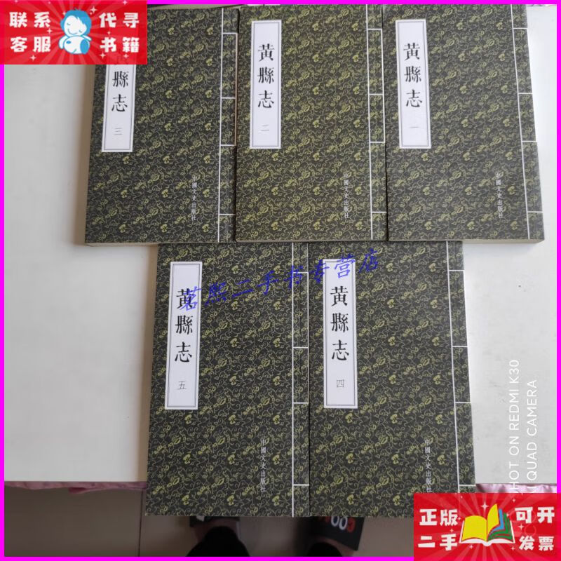 黄县志(全10册) 中国文史出版社二手书
