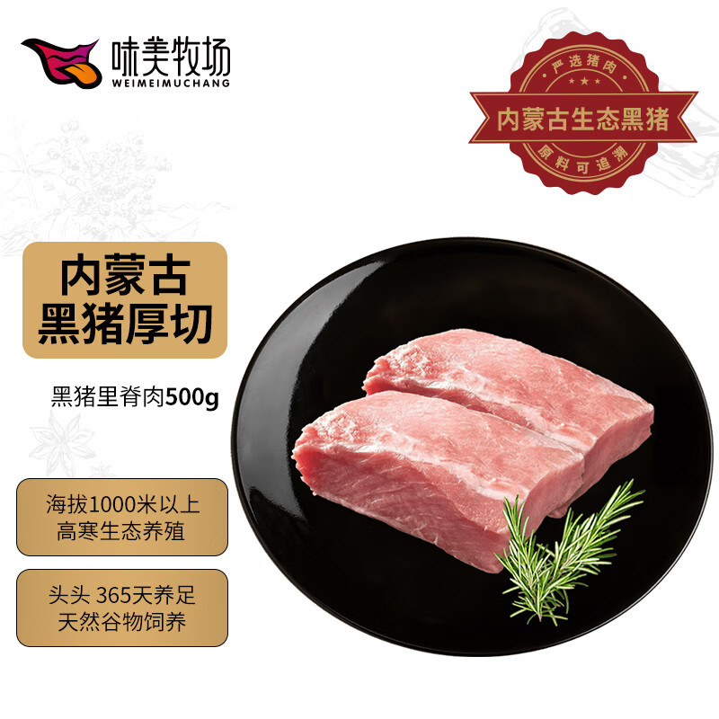 味美牧场黑猪里脊肉500g  通脊外脊纯瘦肉煎炒烹炸内蒙古草原牧场猪肉生鲜