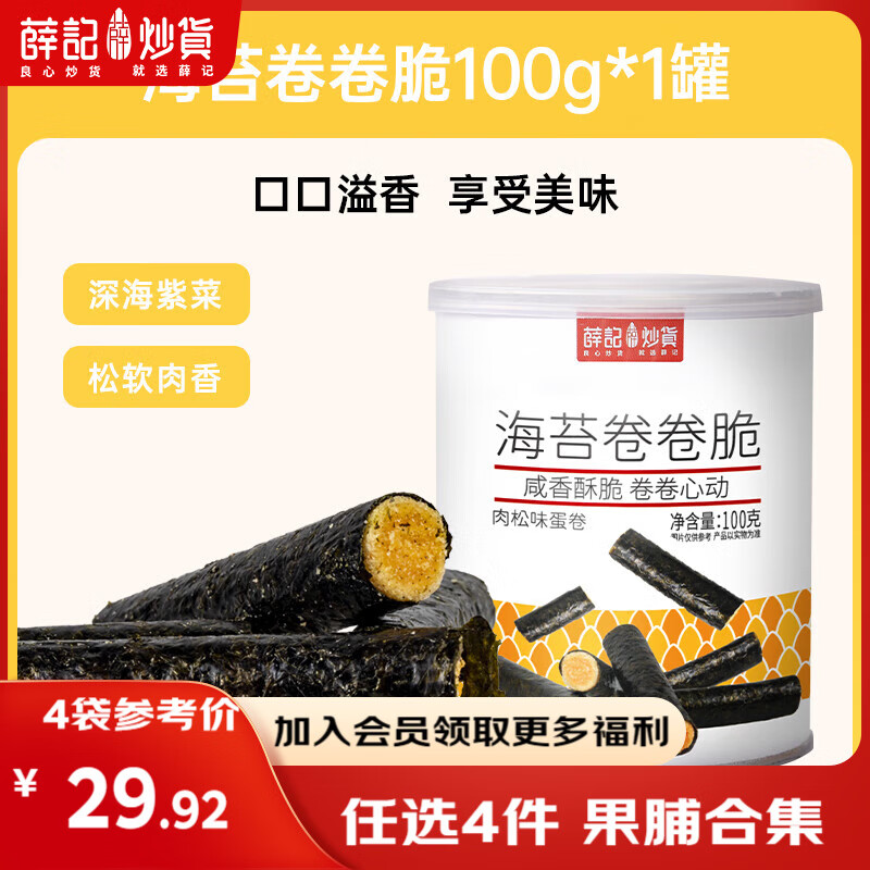 薛记炒货【果干任选】红杏干草莓脆果脯话梅西梅干蜜饯果干组合装休闲零食 海苔卷卷脆100g