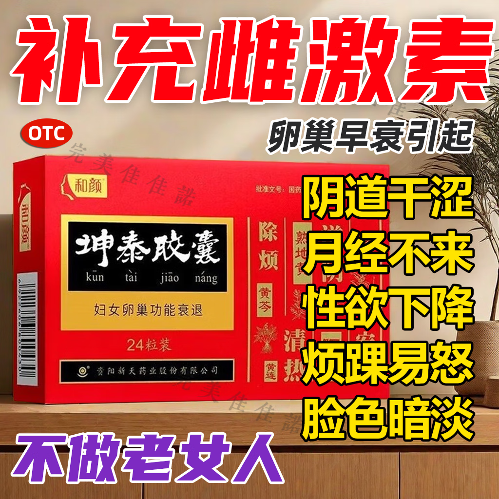 补充女性雌激素妇女卵巢功能衰退拒绝房事性冷淡阴道干涩阴道无水疼痛