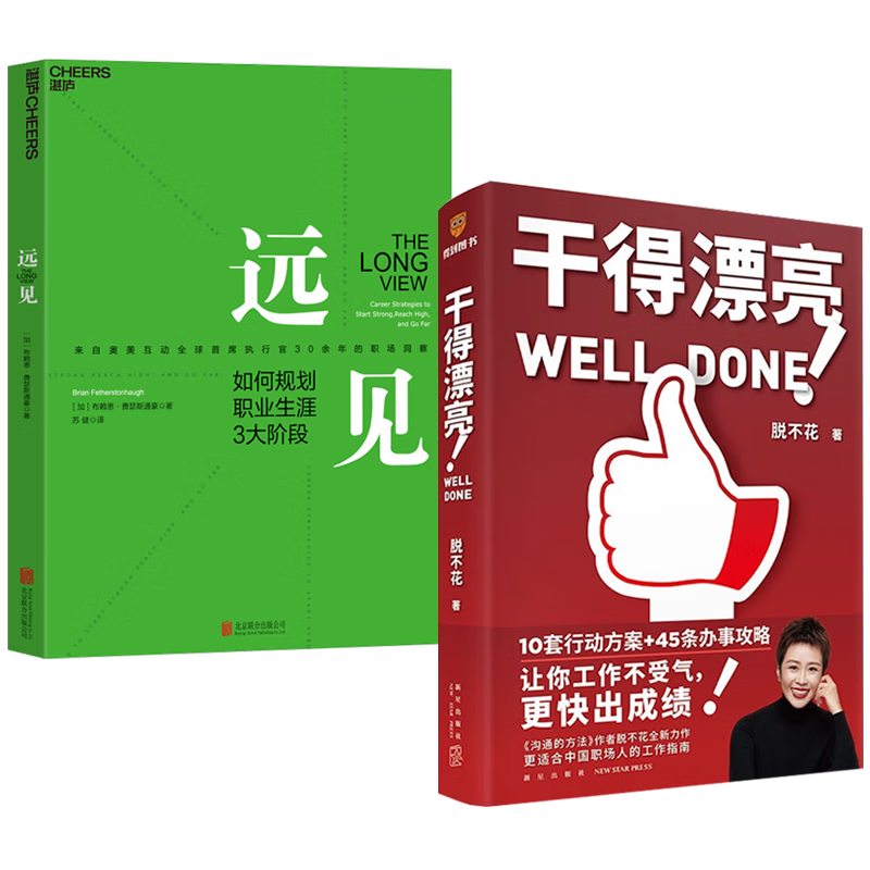 远见 如何规划职业生涯3大阶段+干得漂亮 脱不花(两册)