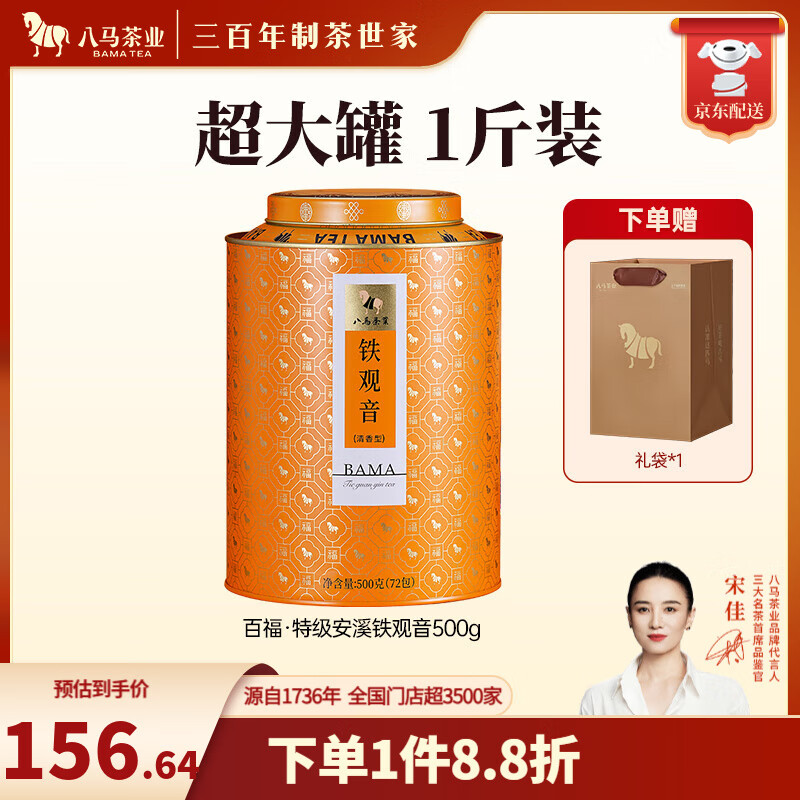 八马茶业 特级 安溪铁观音 清香型 乌龙茶 茶叶自己喝 送礼 罐装500g【送礼袋】