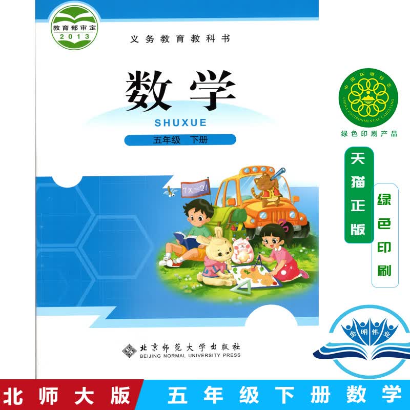 【旗舰店】正版现货2024小学5五年级下册数学书课本北师大版数学五