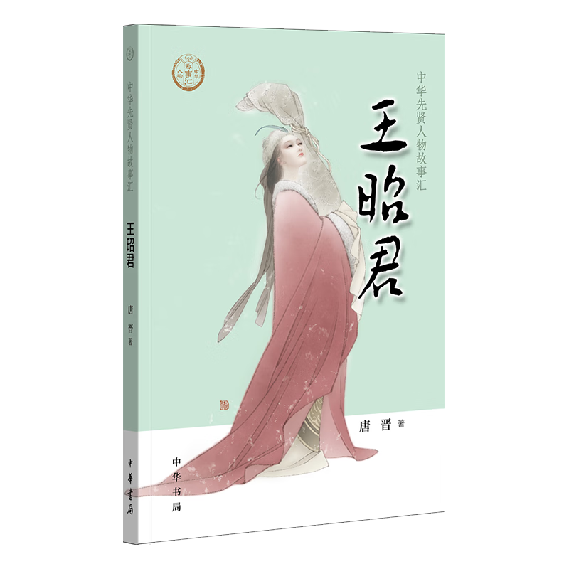 王昭君历史/中国史唐晋9787101136609中华书局