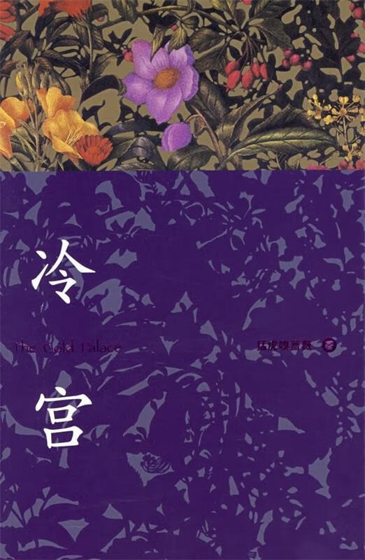 冷宫【正版图书,放心购买】