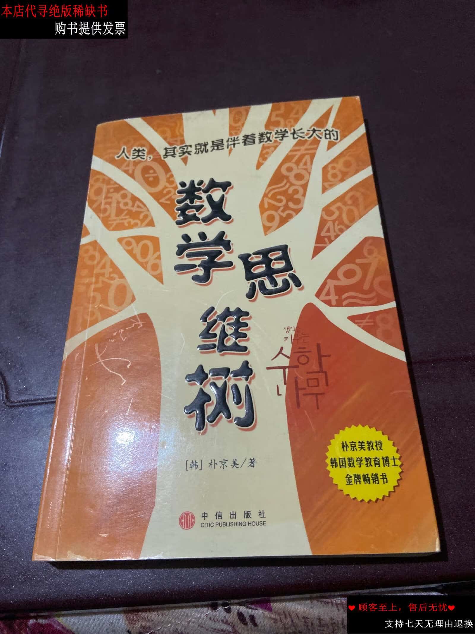 【二手书9成新】数学思维树 /朴京美 中信