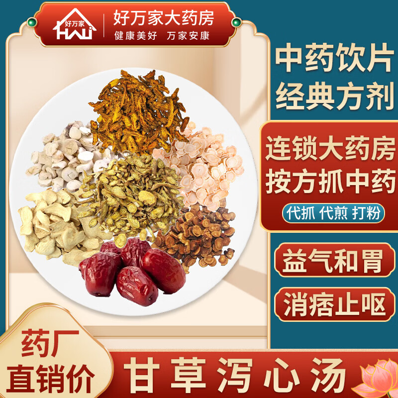 甘草泻心汤/甘草半夏泻心汤 伤寒论 益气和胃 消痞止呕经典方大药房按