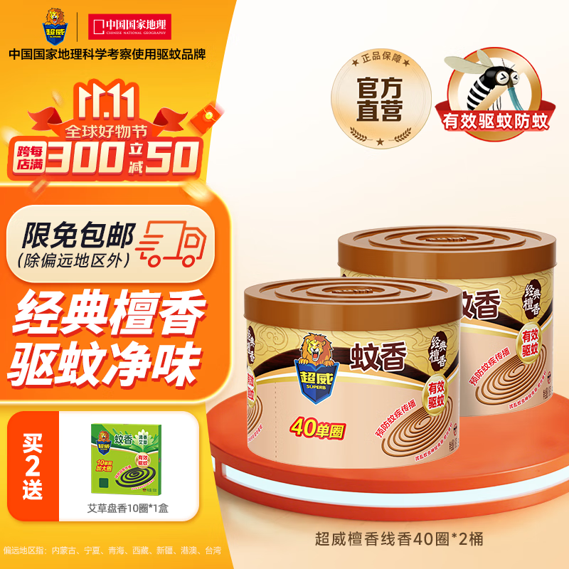 超威蚊香加大盤(pán)120單圈 艾草清香型防蚊驅蚊滅蚊防蚊黑蚊香盤(pán)香 【盈香雅致】檀香線(xiàn)香40圈2盒