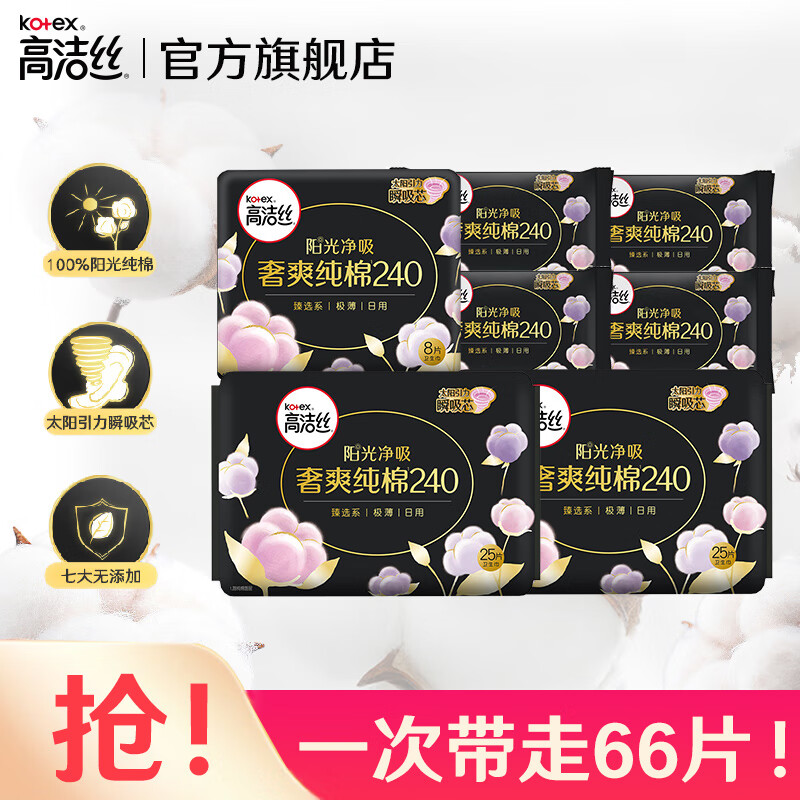 高洁丝（Kotex）护垫卫生巾 臻选奢爽纯棉天然阳光 0.08极薄透气瞬吸无感姨妈巾 【日用240mm】66片 京东折扣/优惠券