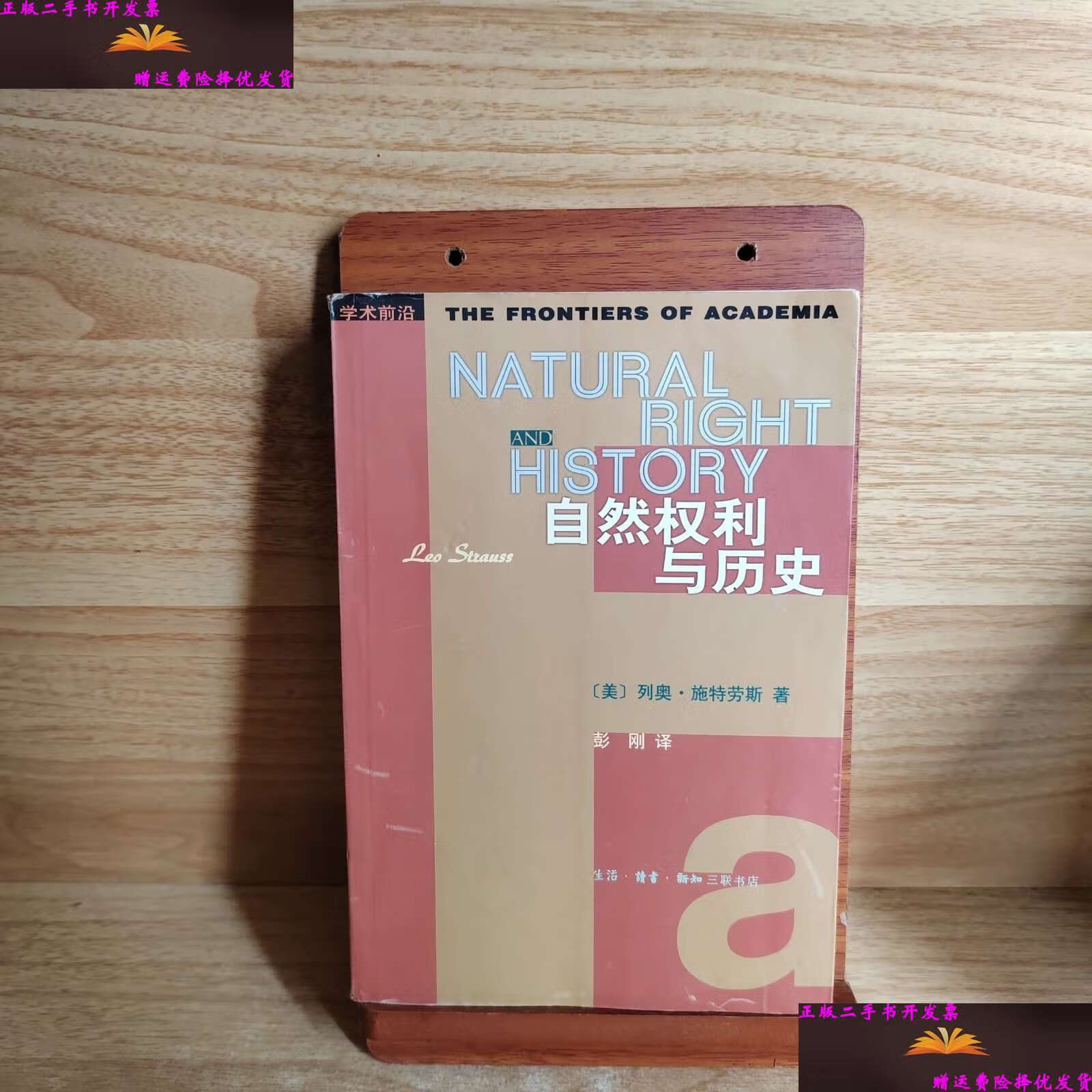 【二手9成新】自然权利与历史 /[美]施特劳斯 生活·读书·新知三联