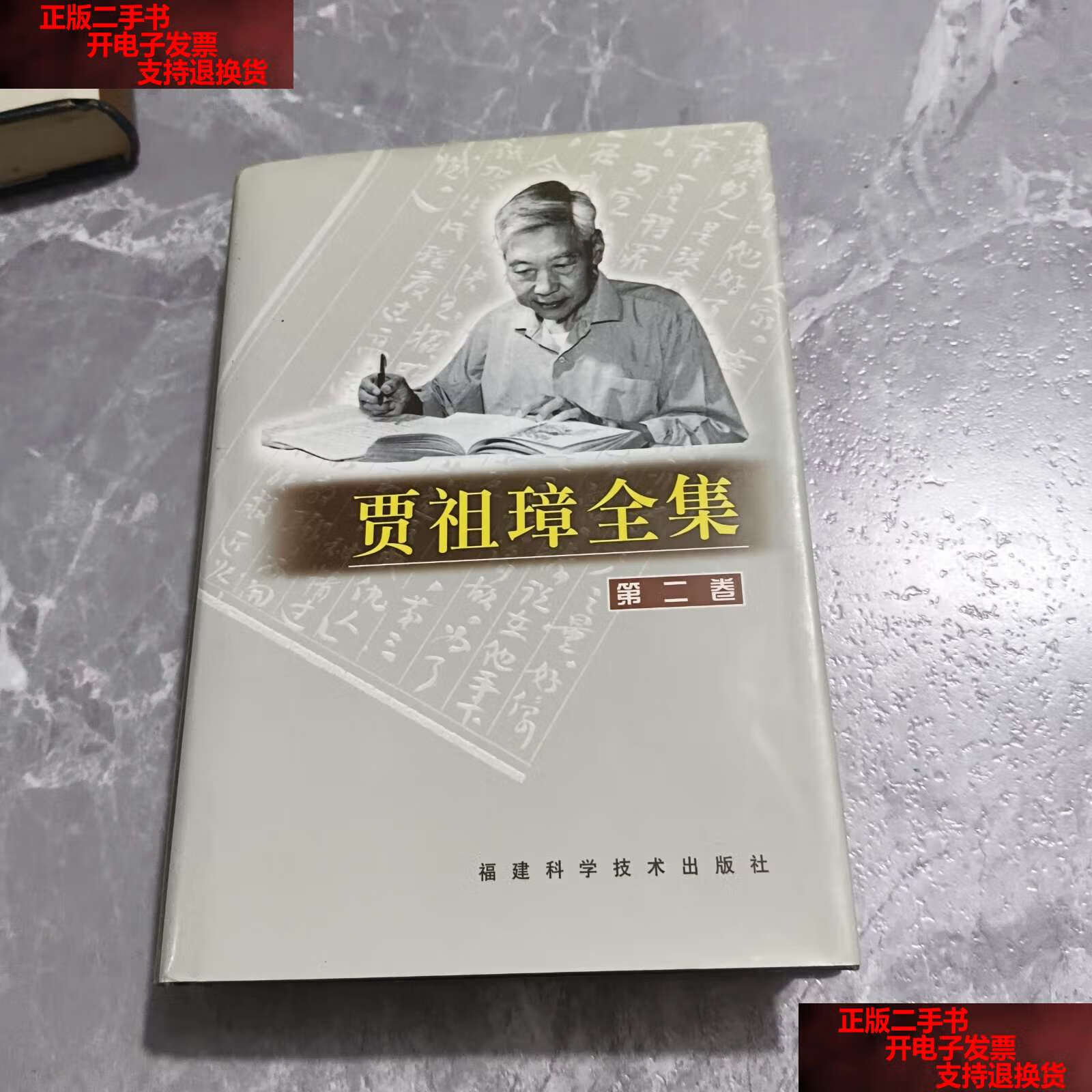 【二手书9成新】贾祖璋全集 第二卷 /[贾祖璋著] 福建科学技术