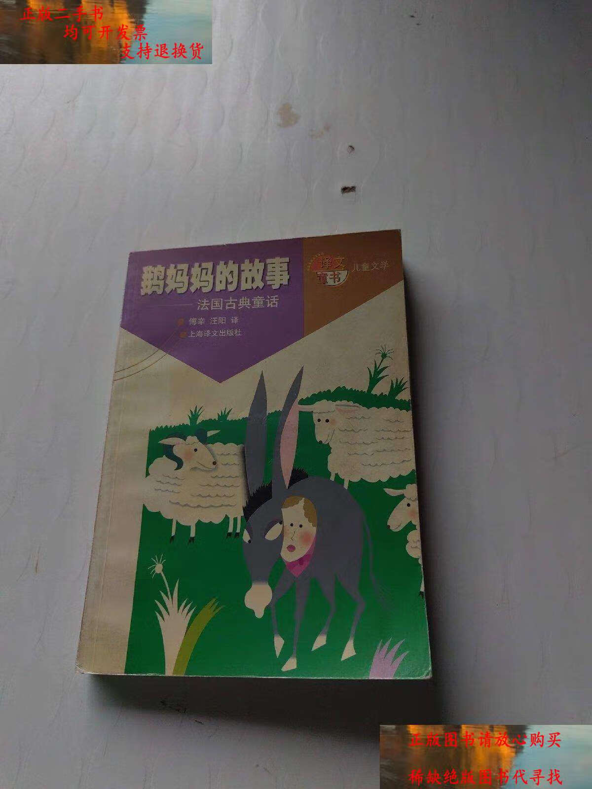 【二手9成新】鹅妈妈的故事:法国古典童话 /佩罗 上海译文