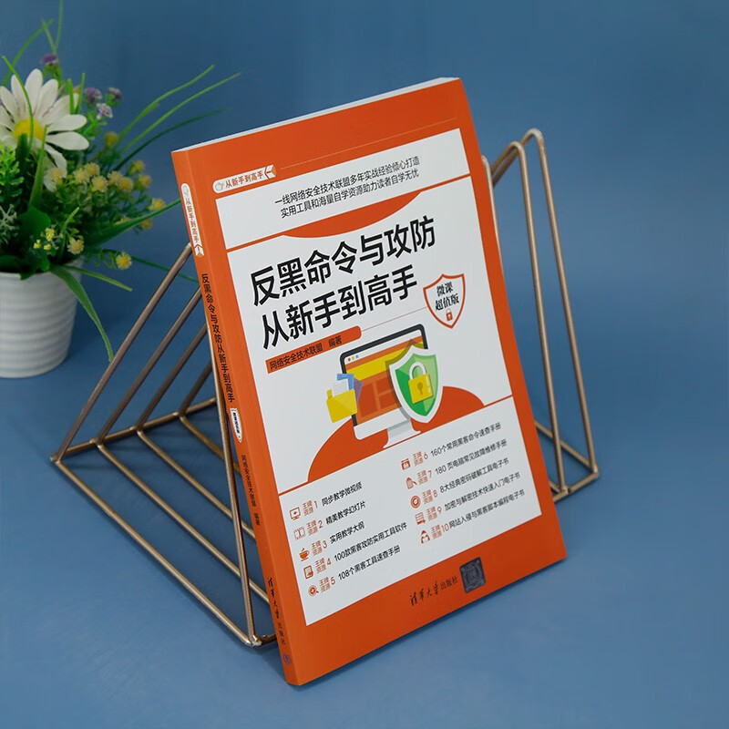 反黑命令与攻防从新手到高手(微课超值版)(从新手到高手)详情图