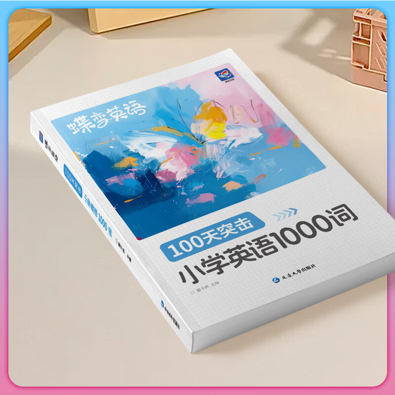 【出版社直营】蝶变学院 小学英语单词速记手册 一到六年级单词汇总 图解速记1000词小学英语学习神器单词必背 1-6年级全国通用