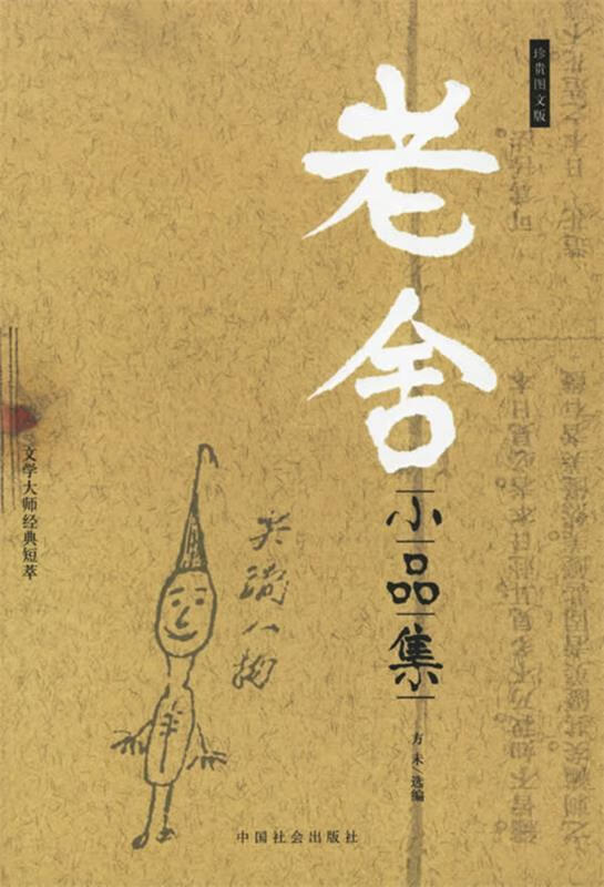 老舍小品集(单册)