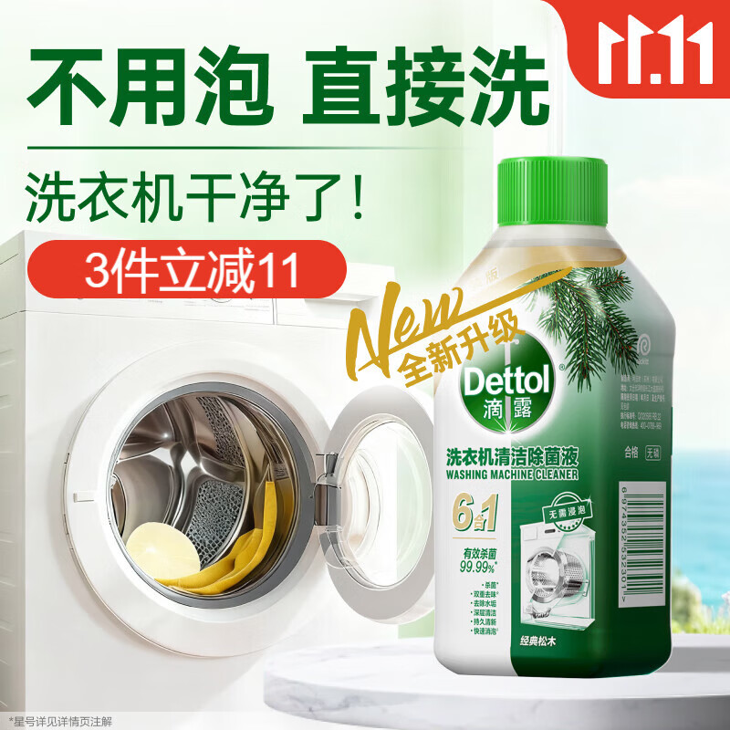 滴露（Dettol）洗衣机清洗剂250ml金装版松木滚筒波轮洗衣机清洁剂强力除垢杀菌