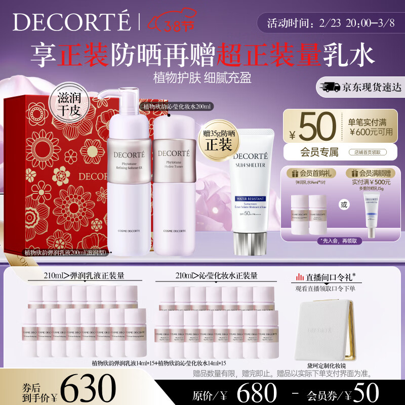 黛珂植物欣韵弹润滋润型水乳护肤品套装200ml*2 保湿化妆品女神节礼物