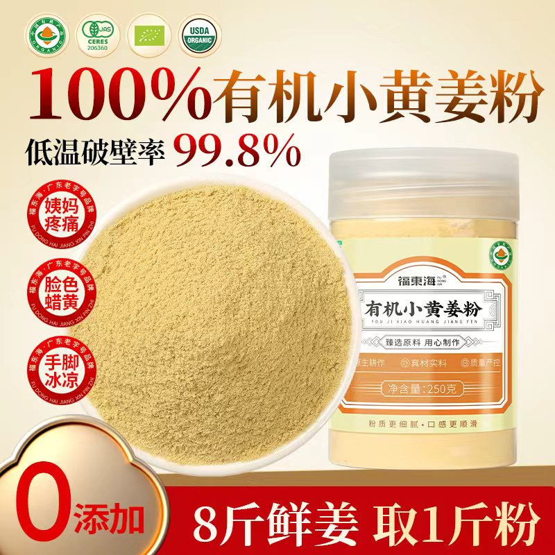 福东海有机小黄姜粉250克 纯生姜粉无添加云南老姜九干蒸九晒喝祛冲饮湿