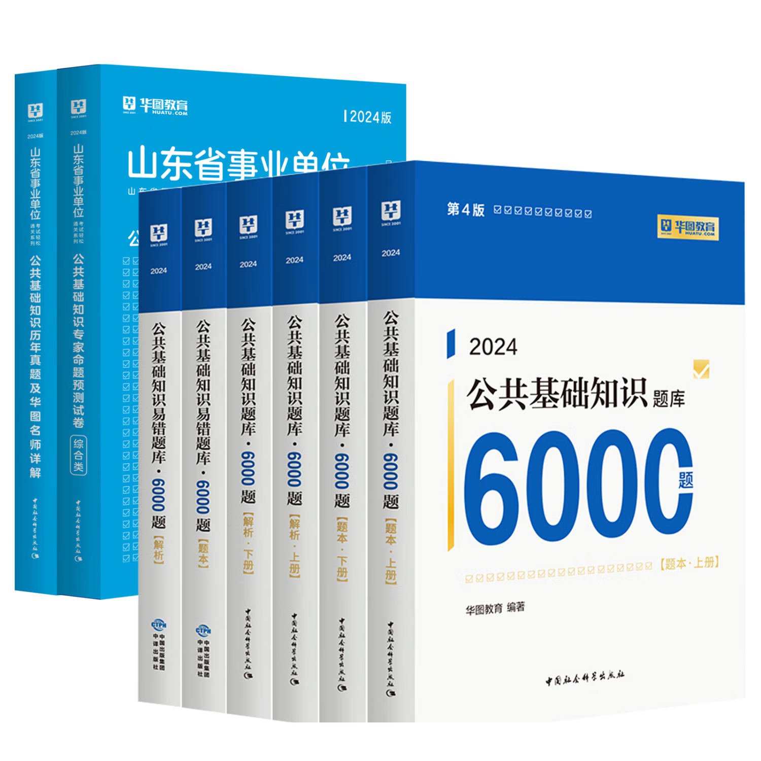 华图山东事业编2024山东省事业单位考试用书综合类公基公共基础知识教材历年真题试卷聊城冠县德州禹城烟台青岛淄博济南 【山东刷题套装】真题模拟卷+（通用）6000题