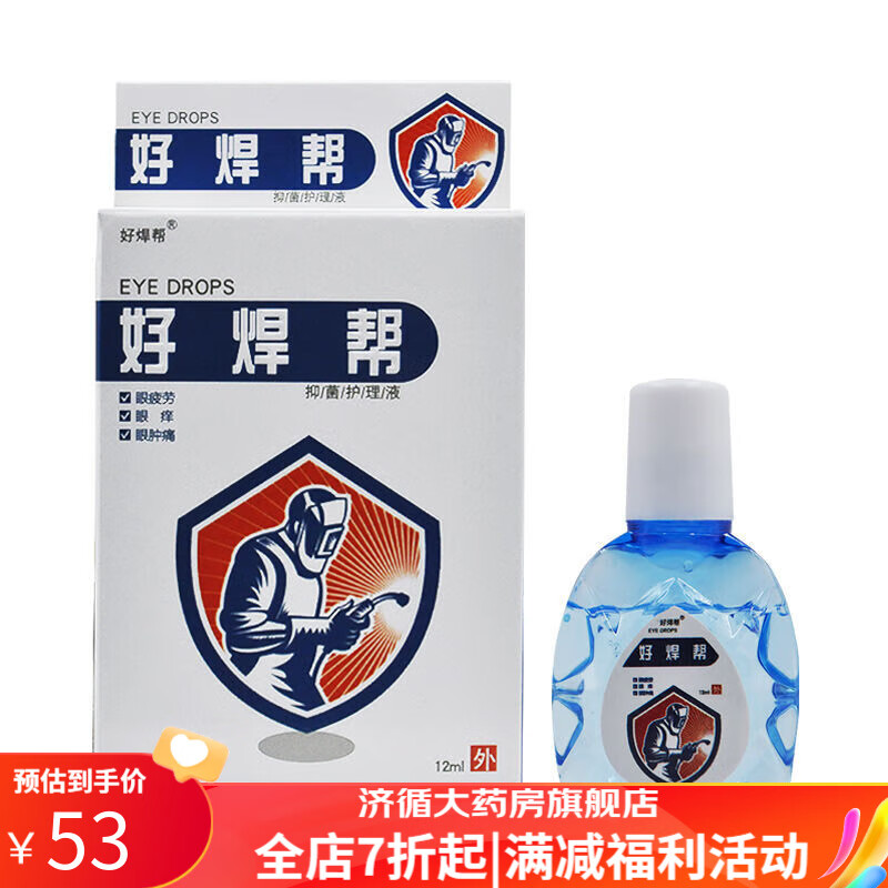 焊工眼药水电光焊工 好焊帮焊王滴眼液电焊打眼眼疼痛干涩痒修复伤害